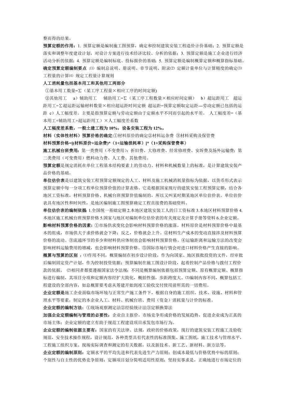 湖北自考建筑工程概预算04065知识点(几乎免费).doc_第4页