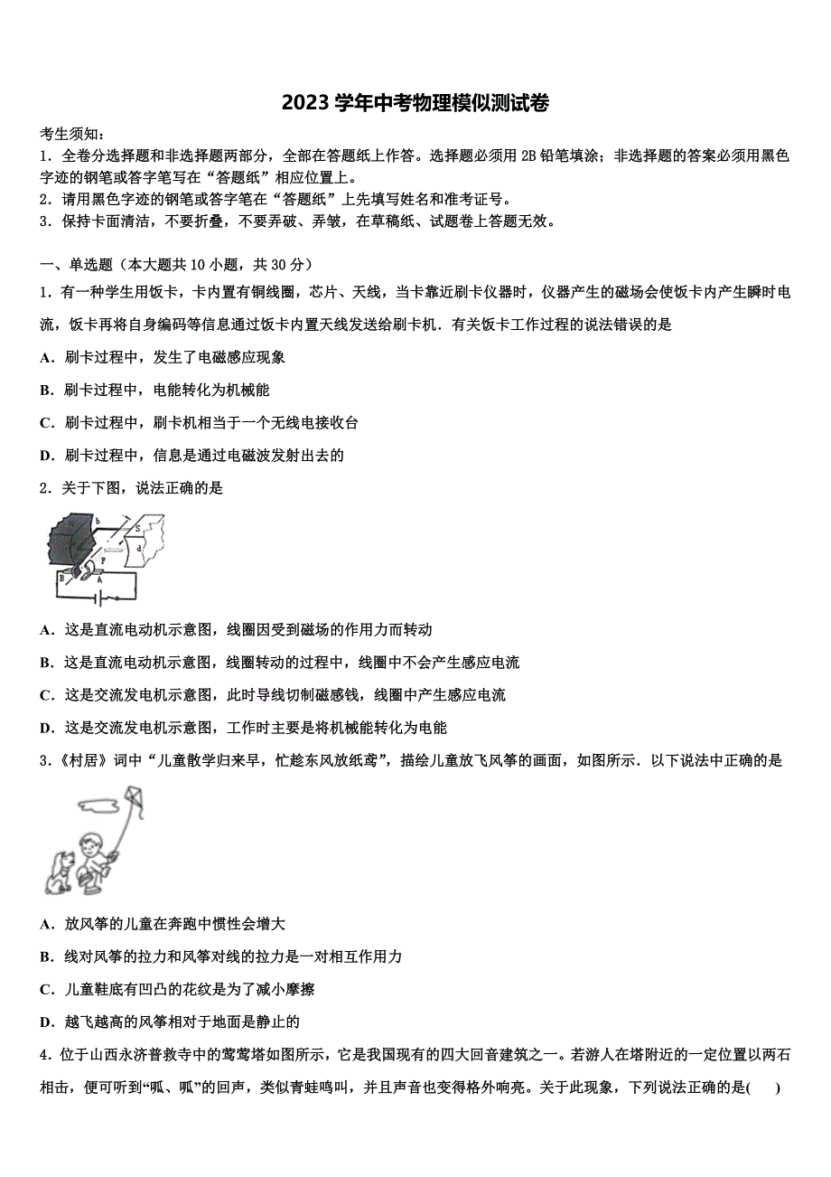 2023届河北省石家庄市栾城县重点名校中考押题物理预测卷（含答案解析）.doc_第1页