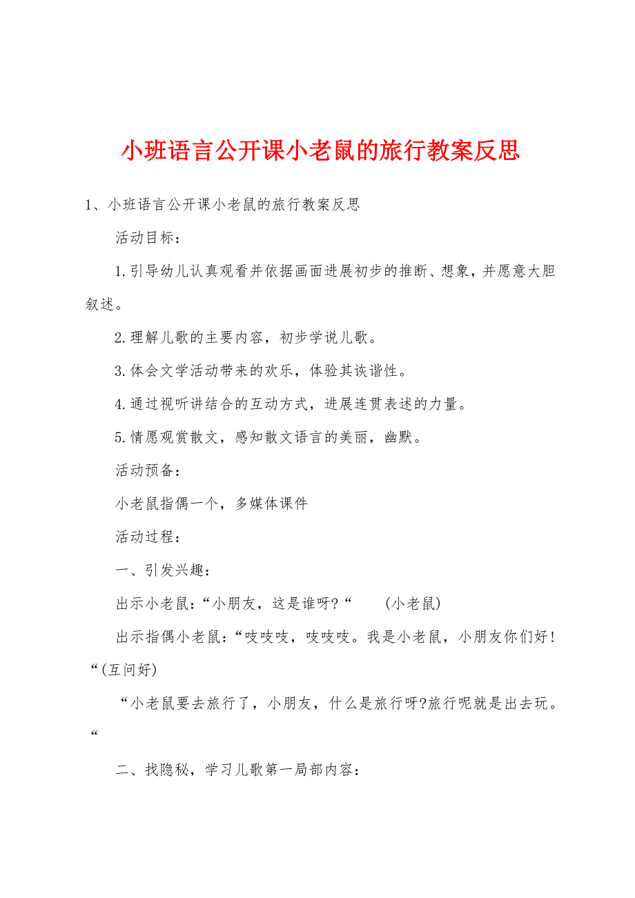 小班语言公开课小老鼠的旅行教案反思.docx_第1页