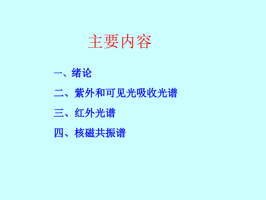 有机化学第八章现代物理实验方法的应用_第2页