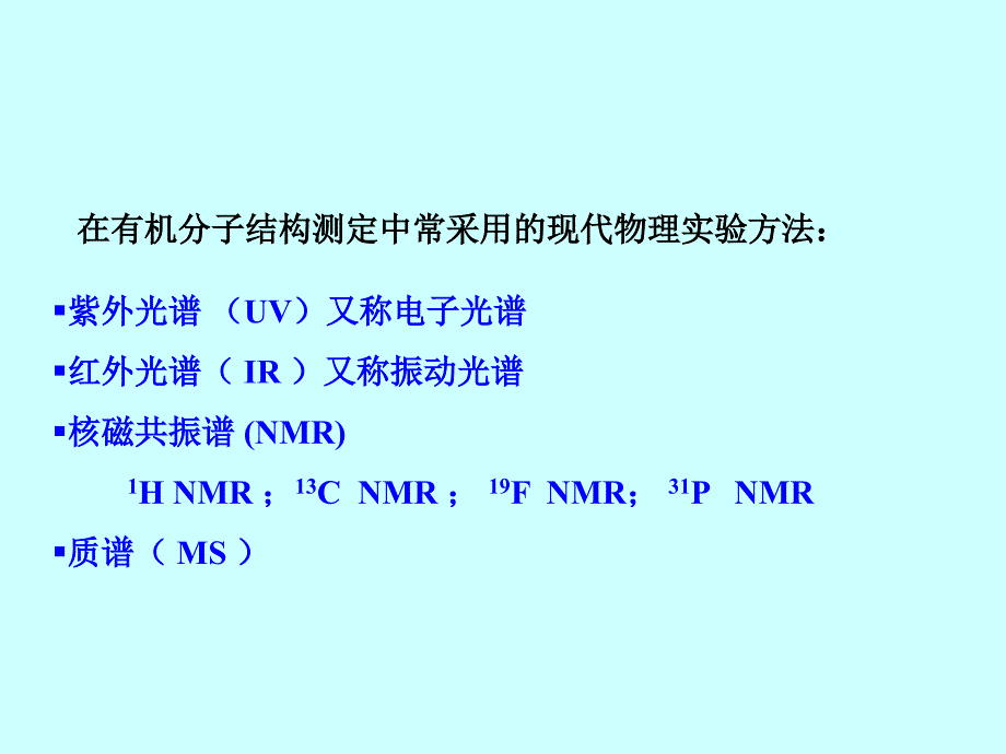 有机化学第八章现代物理实验方法的应用_第5页