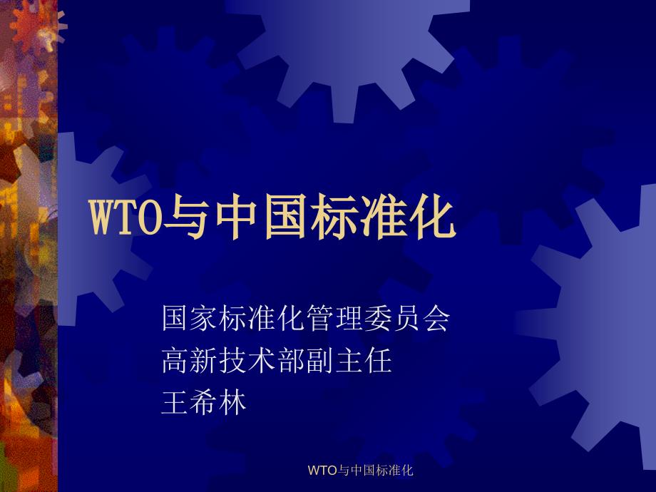 WTO与中国标准化课件_第1页