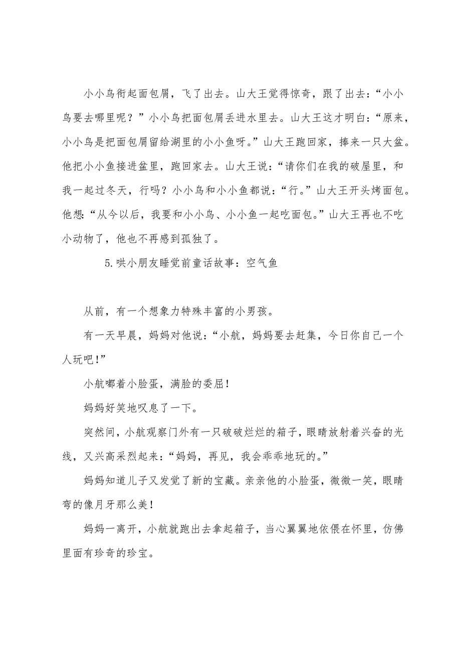 哄小朋友睡觉前童话故事大全.docx_第5页