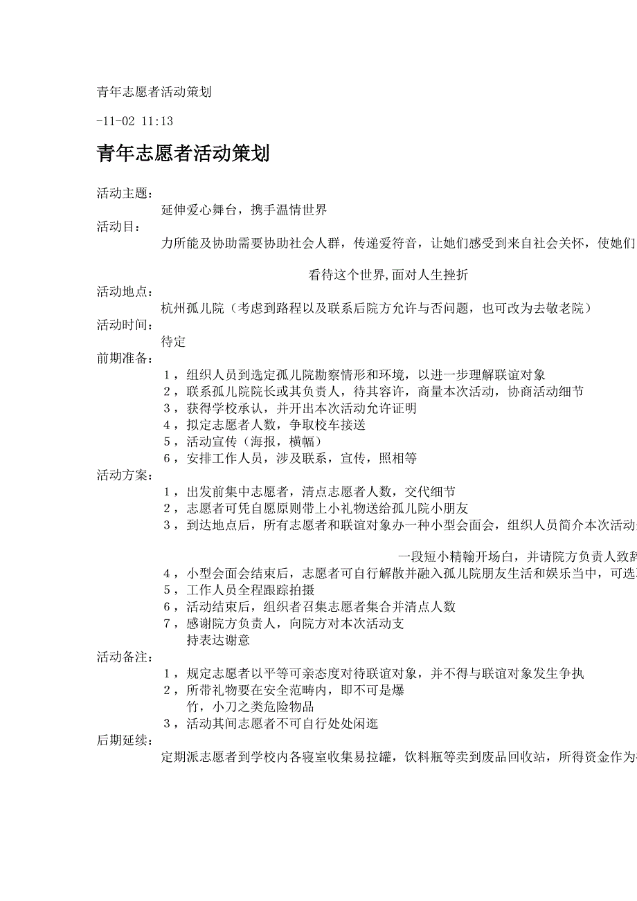 青年志愿者活动策划样本.doc_第1页