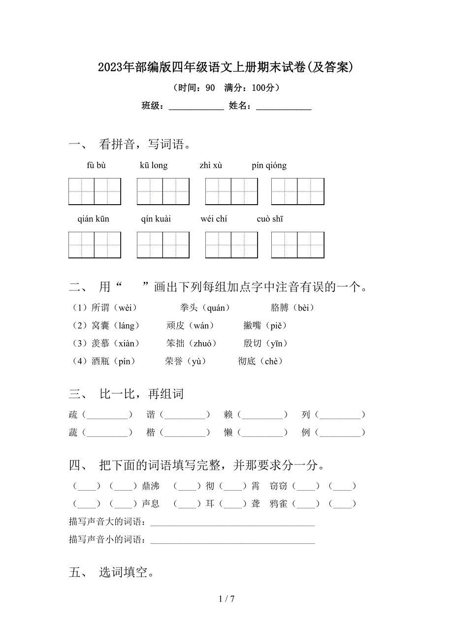 2023年部编版四年级语文上册期末试卷(及答案).doc_第1页