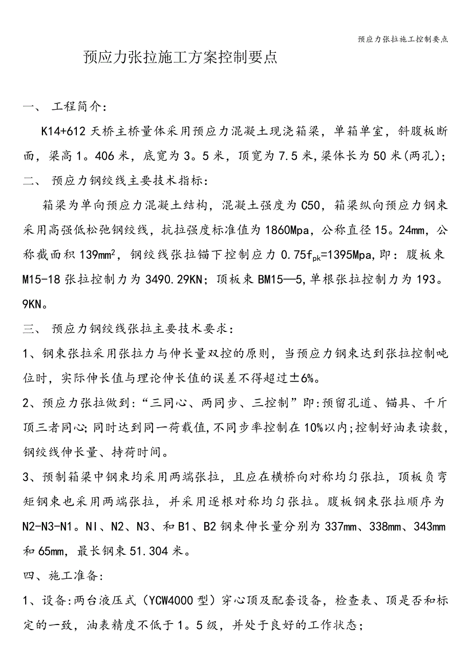 预应力张拉施工控制要点.doc_第1页