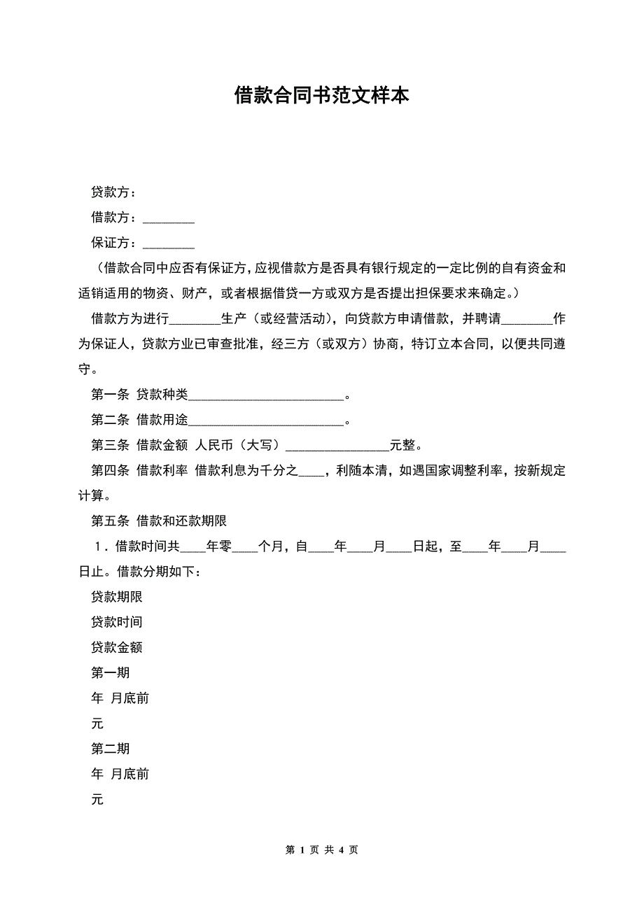 借款合同书范文样本.docx_第1页