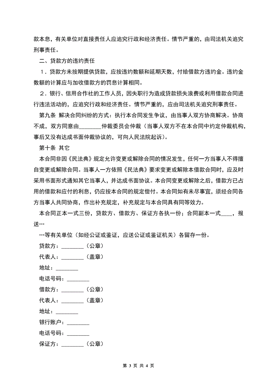 借款合同书范文样本.docx_第3页