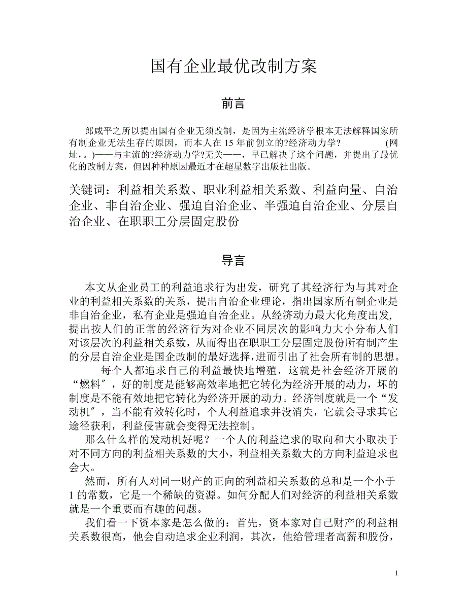 国有企业最优改制方案.docx_第1页