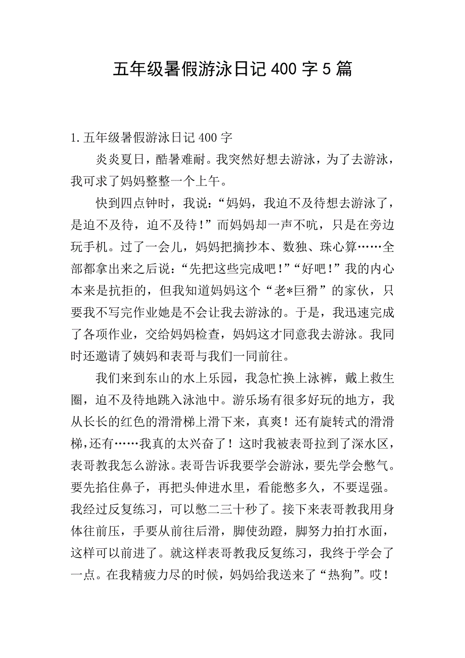 五年级暑假游泳日记400字5篇.doc_第1页