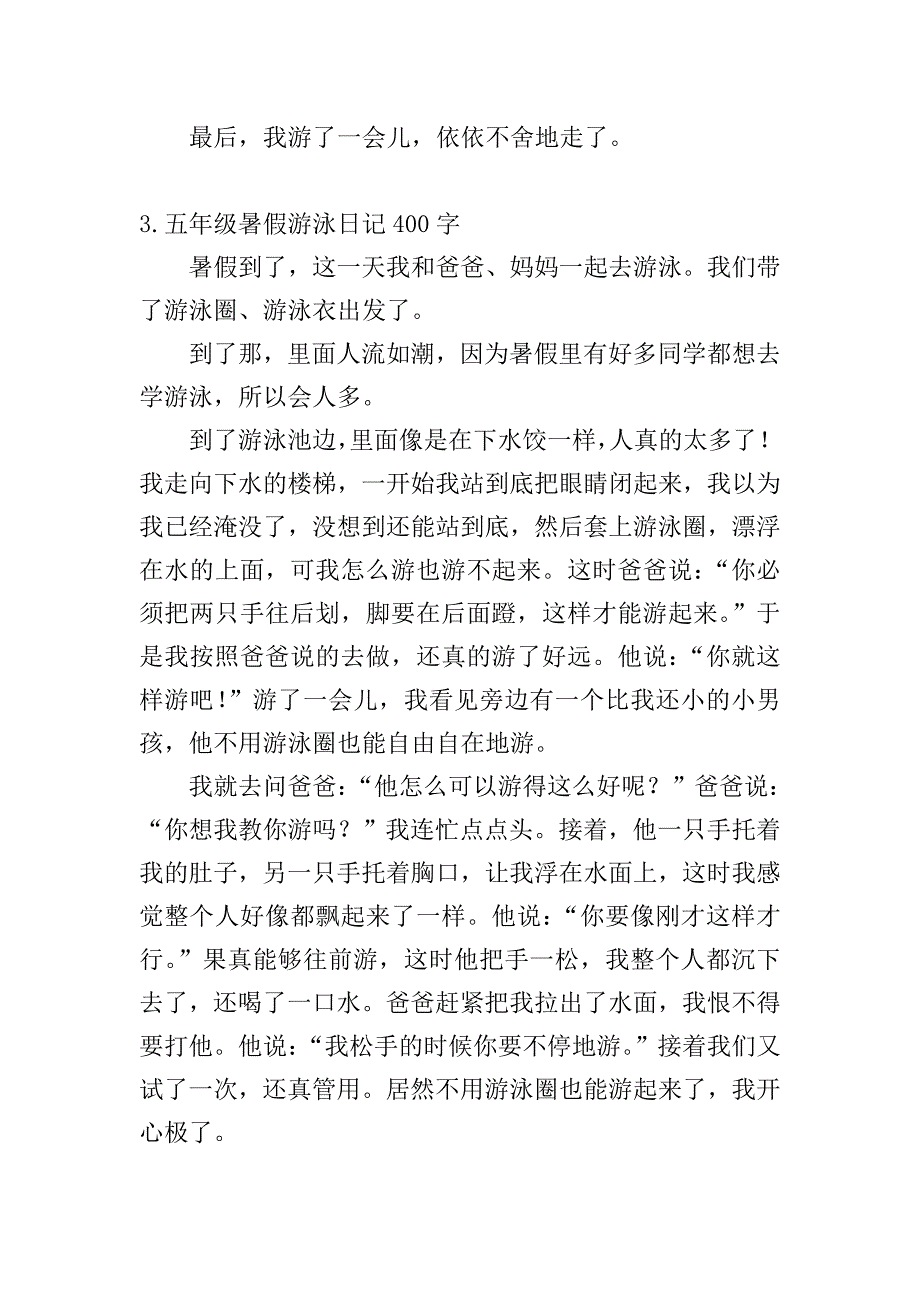 五年级暑假游泳日记400字5篇.doc_第3页