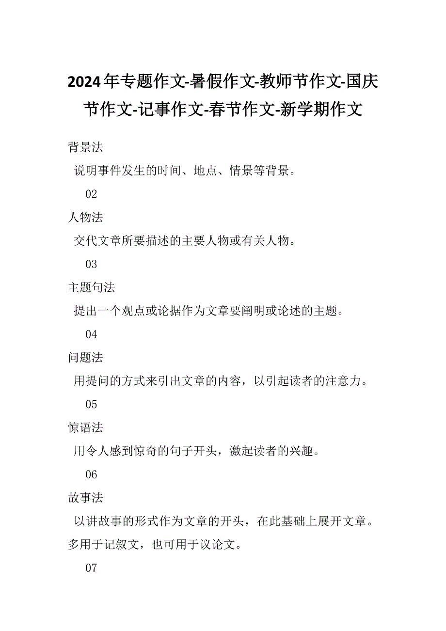 2024年专题作文-暑假作文-教师节作文-国庆节作文-记事作文-春节作文-新学期作文_第1页