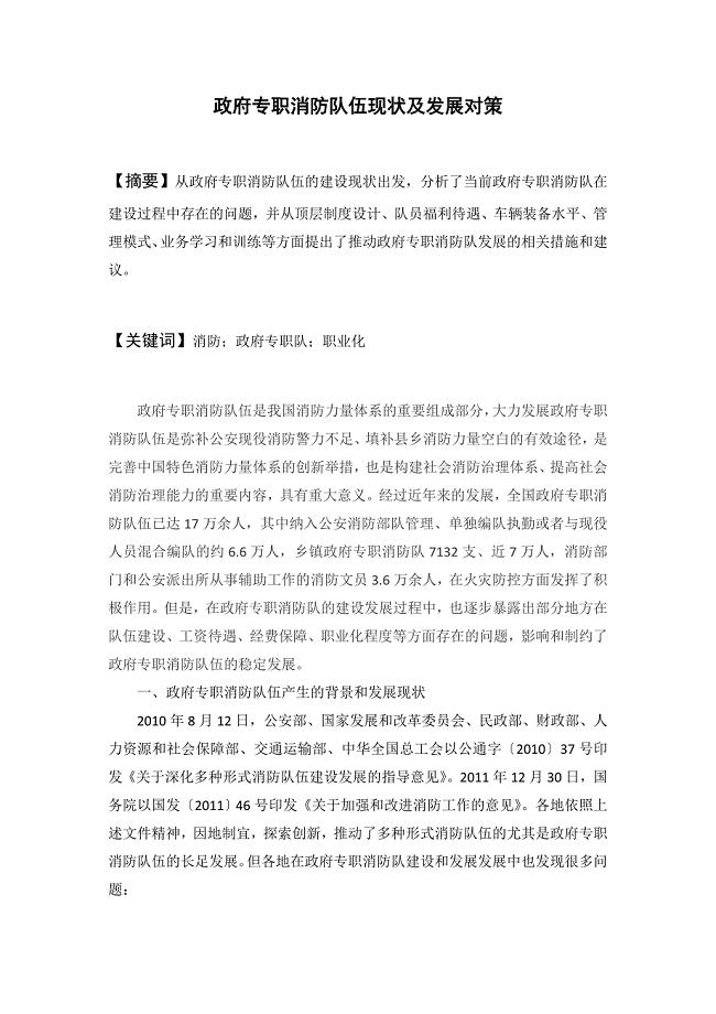 政府专职消防队伍现状及发展对策