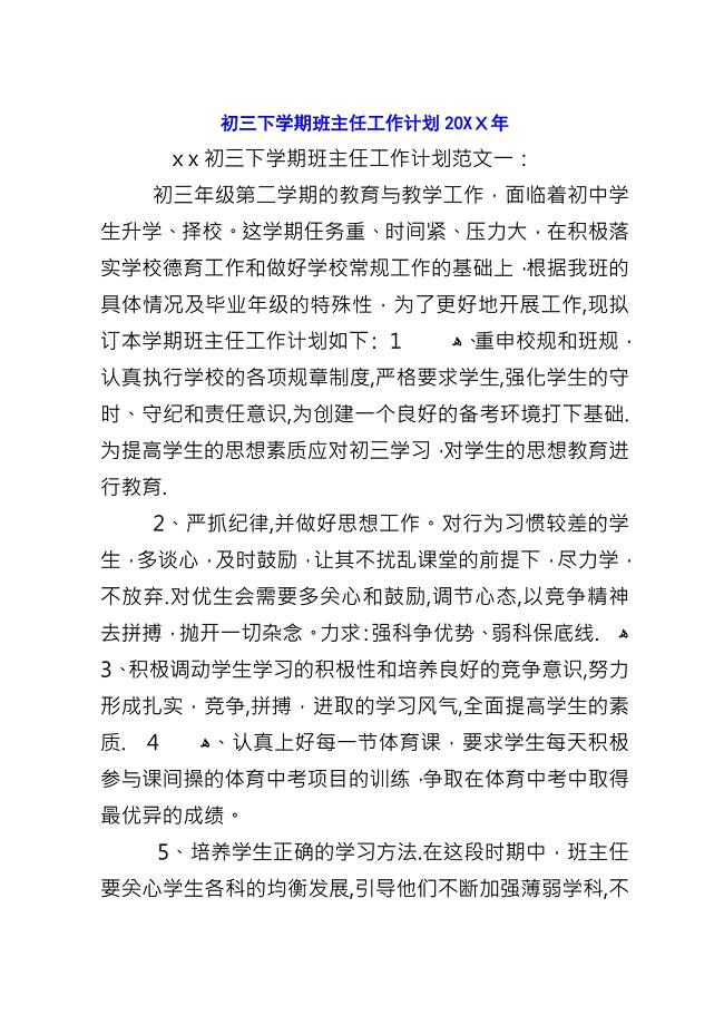 初三下学期班主任工作计划20XX年.docx