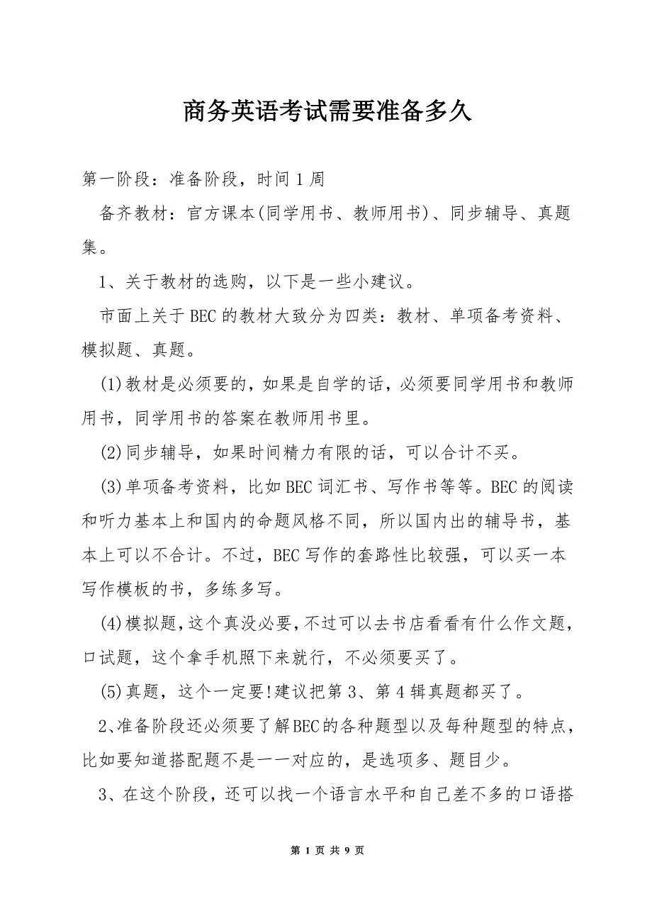 商务英语考试需要准备多久.docx_第1页