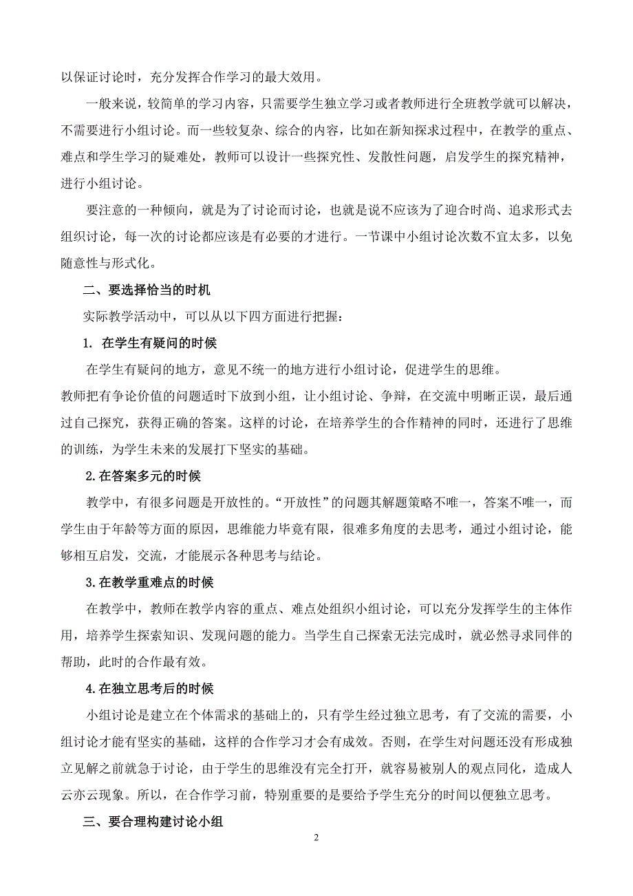 如何组织学生进行课堂小组讨论.doc_第2页