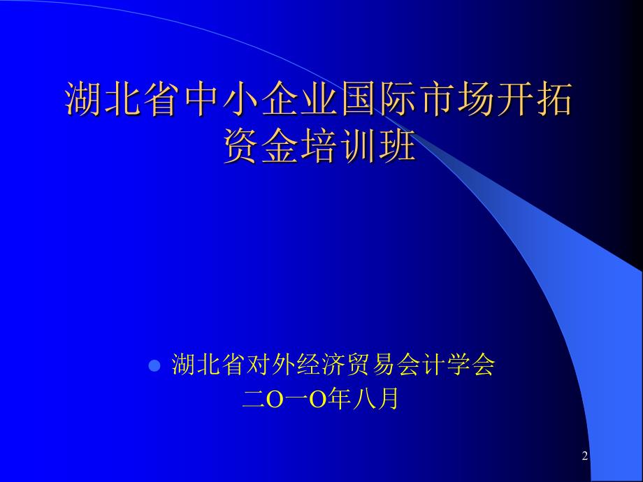 中小企业国际市场开拓资金培训班讲义_第2页