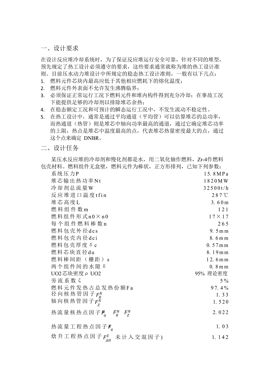 核反应堆热工水力课程设计.doc_第1页