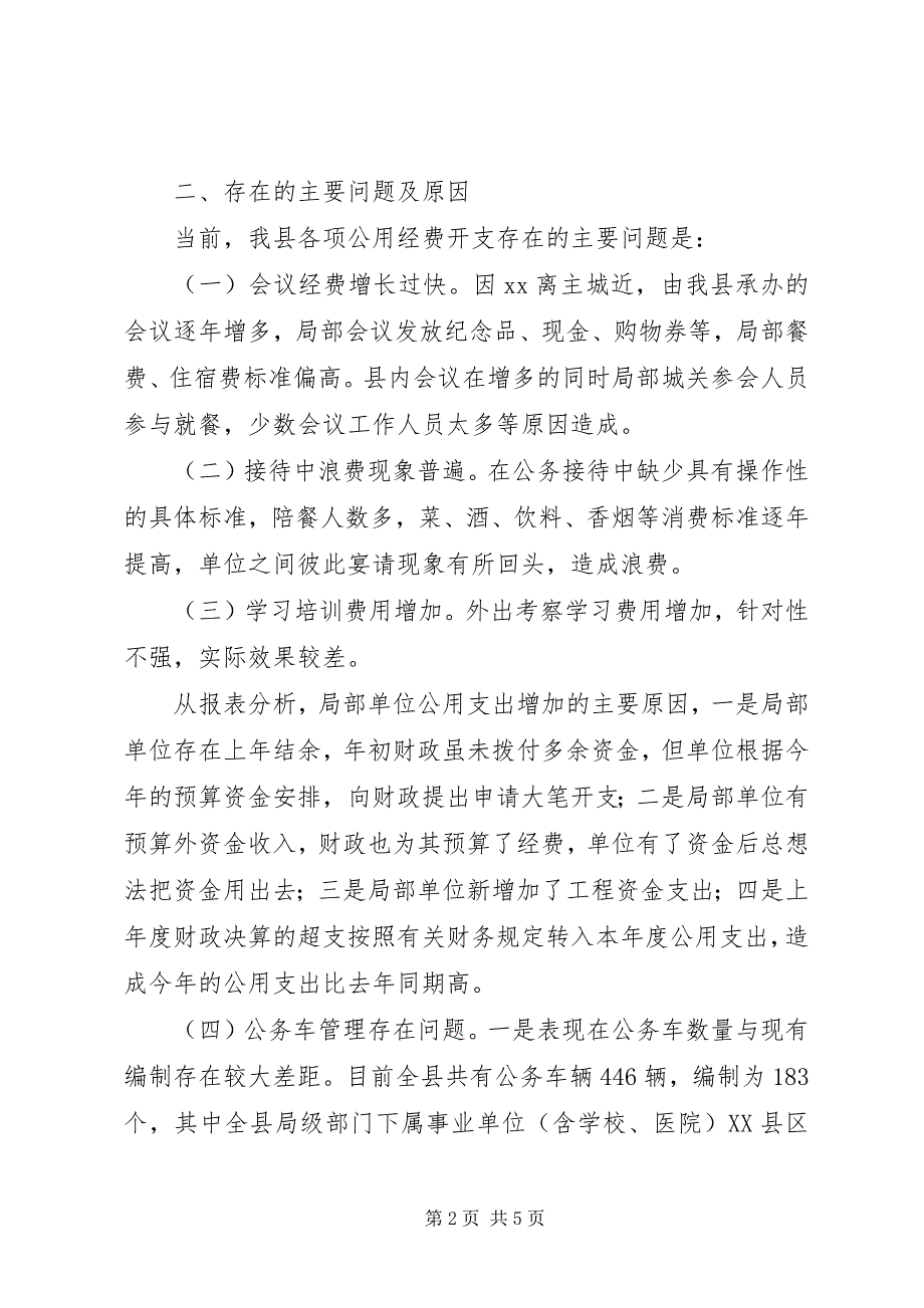 2023年县级机关公用经费开支控制调研报告.docx_第2页