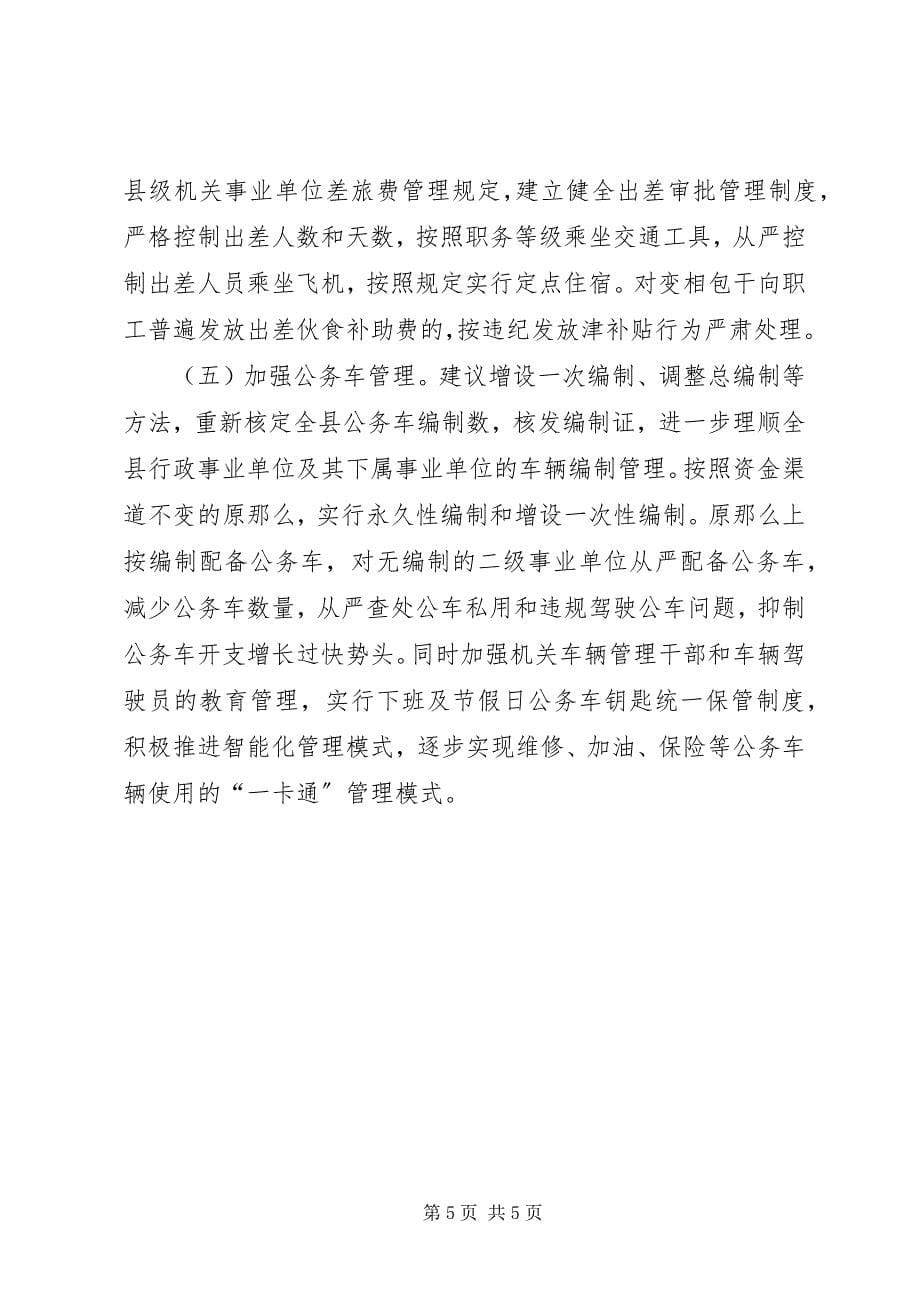 2023年县级机关公用经费开支控制调研报告.docx_第5页