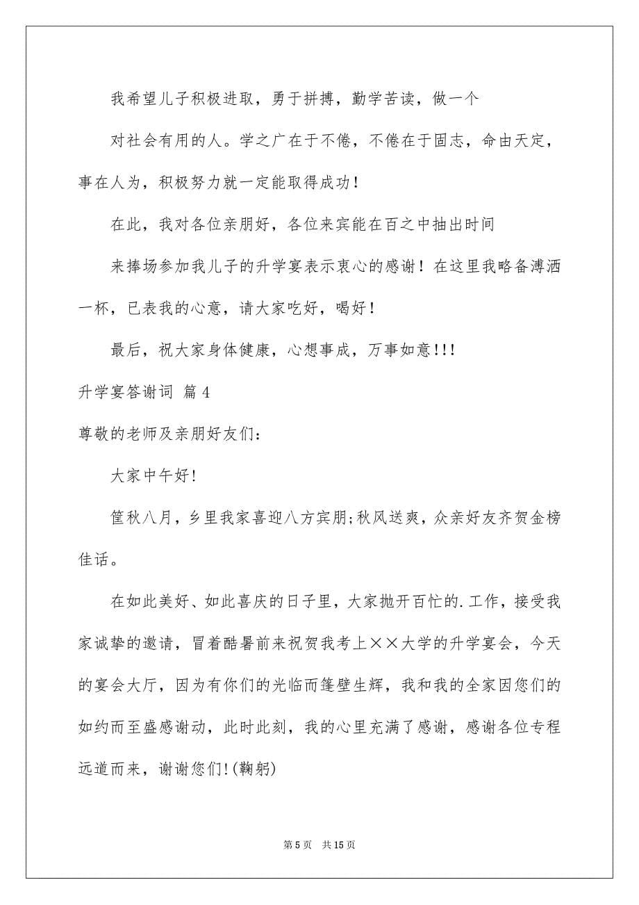 2022年升学宴答谢词汇编九篇.docx_第5页