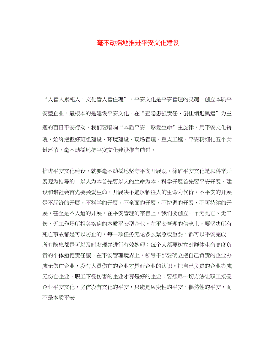 2023年《安全文化》之毫不动摇地推进安全文化建设.docx_第1页