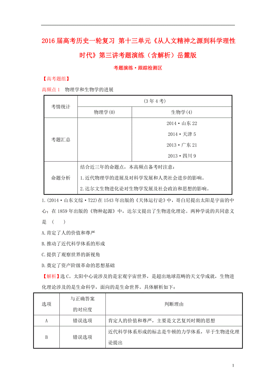 高考历史一轮复习 第十三单元《从人文精神之源到科学理性时代》第三讲考题演练（含解析）岳麓版 (2).doc_第1页