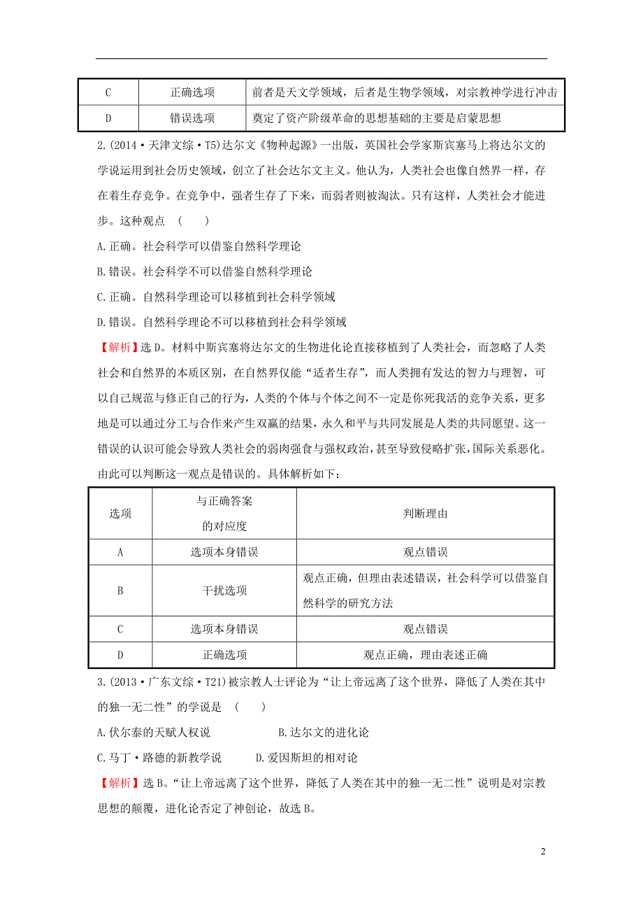 高考历史一轮复习 第十三单元《从人文精神之源到科学理性时代》第三讲考题演练（含解析）岳麓版 (2).doc_第2页