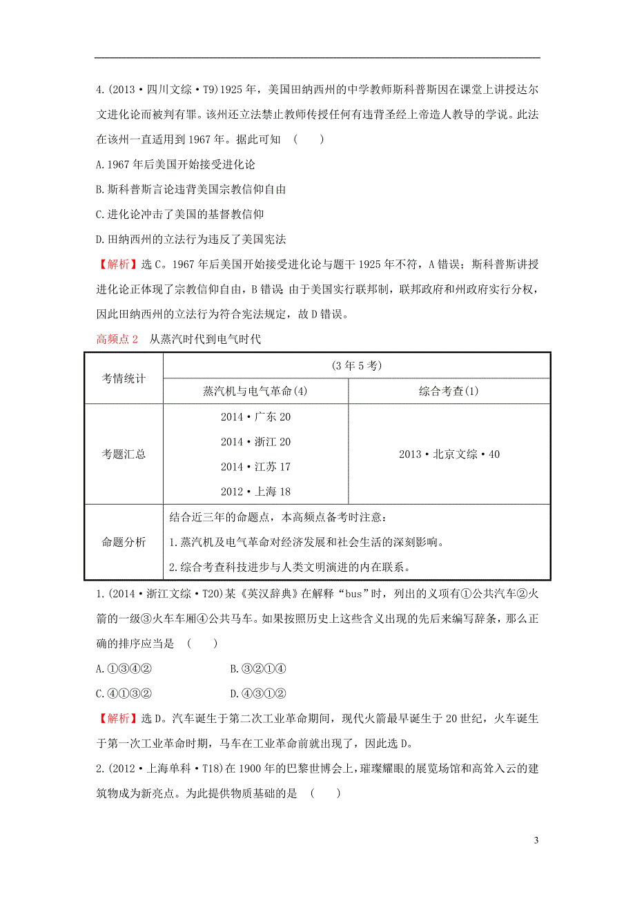 高考历史一轮复习 第十三单元《从人文精神之源到科学理性时代》第三讲考题演练（含解析）岳麓版 (2).doc_第3页