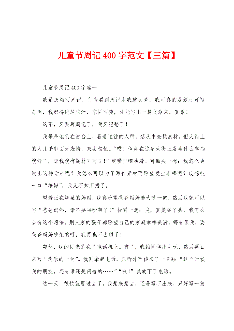 儿童节周记400字范文【三篇】.docx_第1页