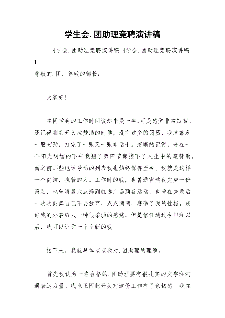 202__年学生会团助理竞聘演讲稿.docx_第1页