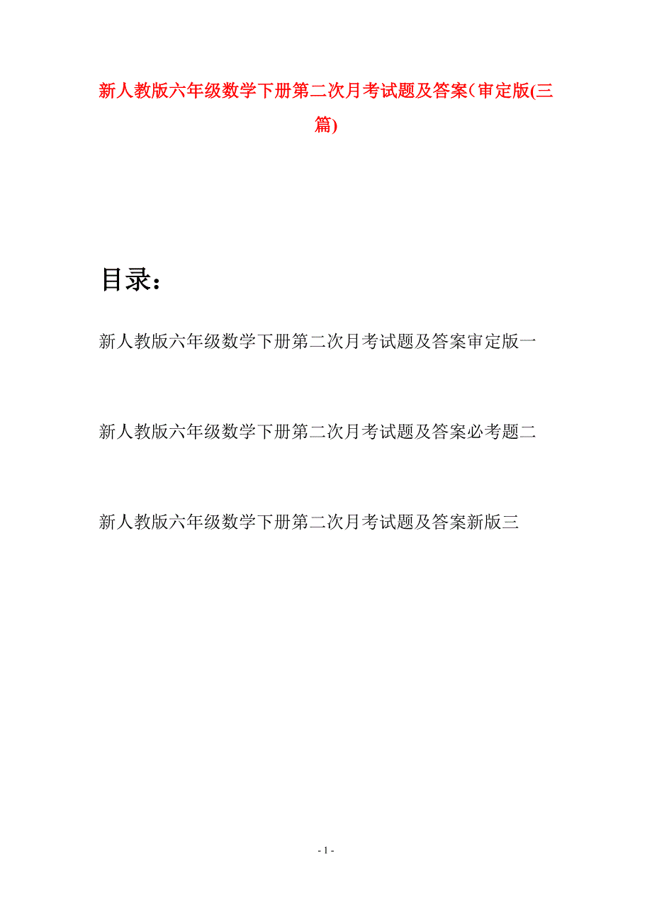 新人教版六年级数学下册第二次月考试题及答案审定版(三篇).docx_第1页