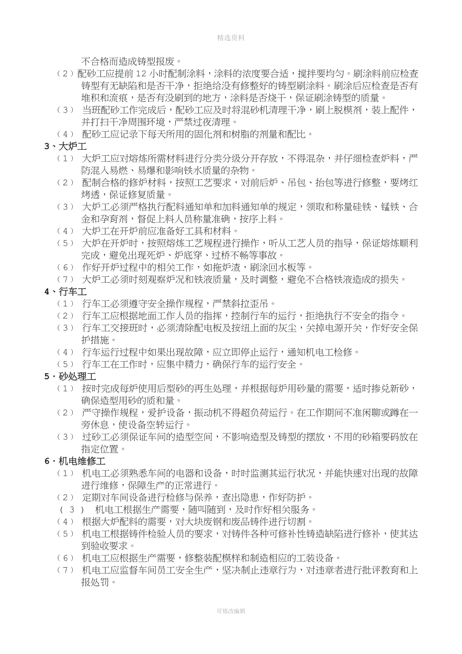 铸造车间管理和奖惩制度.doc_第2页