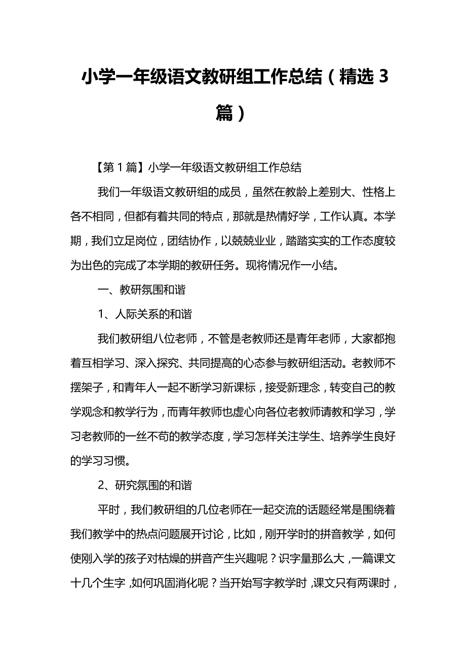 小学一年级语文教研组工作总结(精选3篇)_第1页