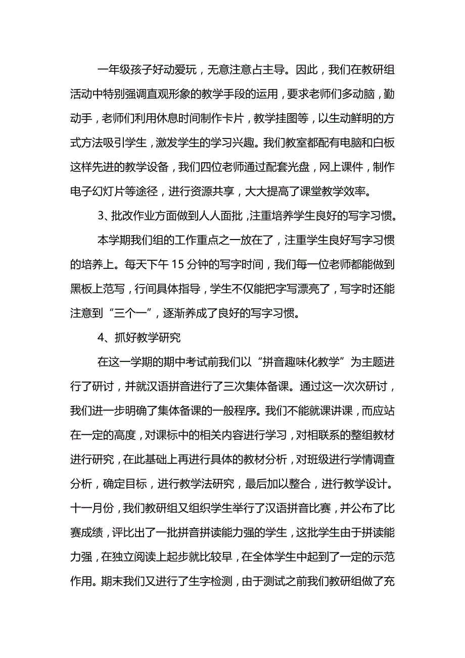 小学一年级语文教研组工作总结(精选3篇)_第4页