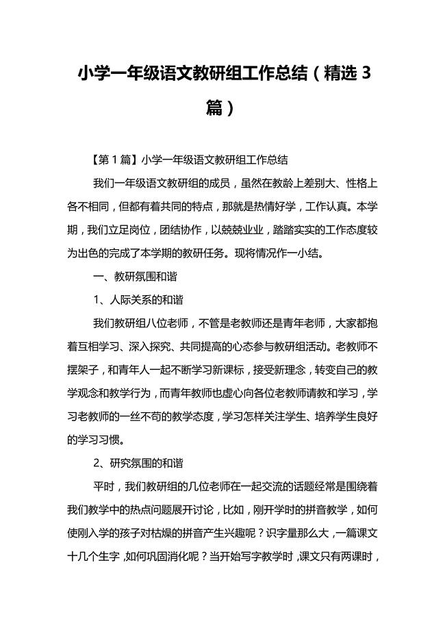 小学一年级语文教研组工作总结(精选3篇)