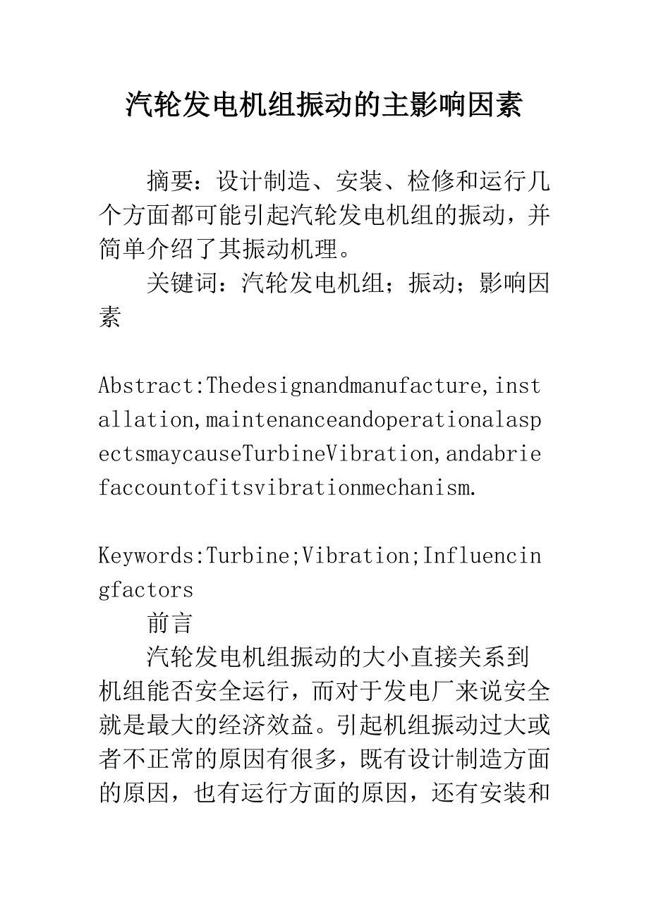 汽轮发电机组振动的主影响因素.docx_第1页