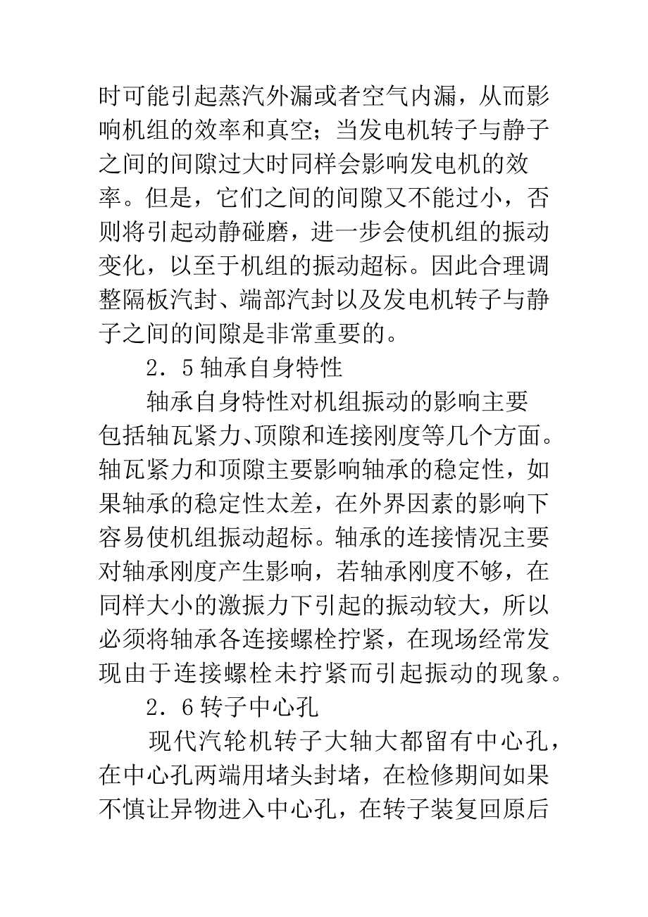 汽轮发电机组振动的主影响因素.docx_第5页