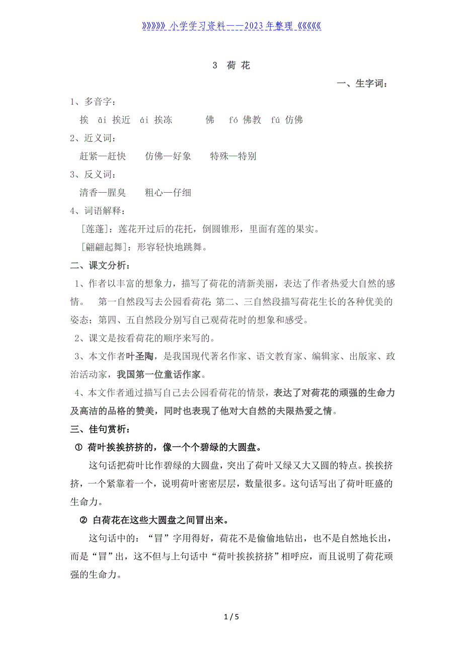 人教版三年级语文下册第三课《荷-花》知识点及课后练习.doc_第1页