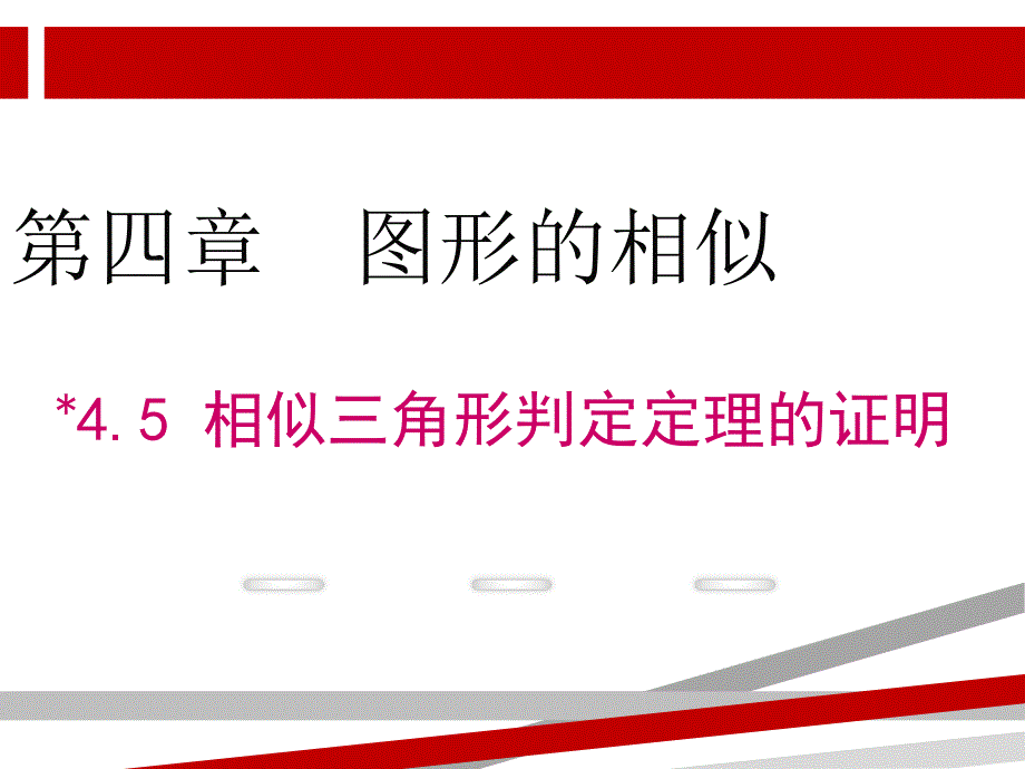 相似三角形判定定理的证明.ppt课件_第1页