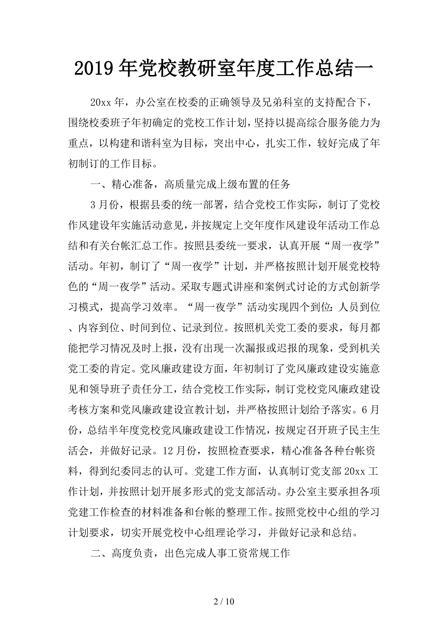 2019年党校教研室年度工作总结(二篇).docx_第2页