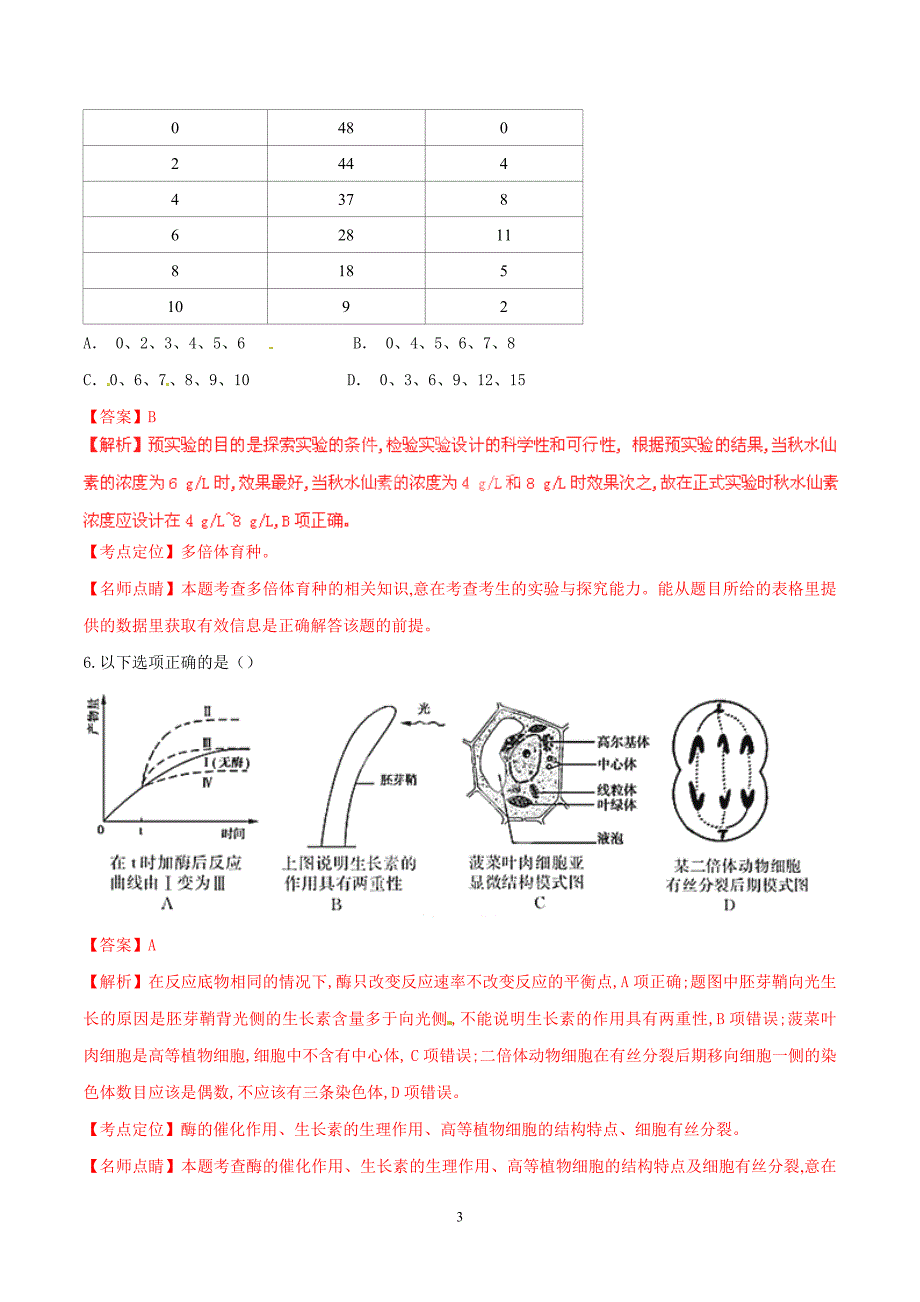 2015年广东高考生物试卷真题及答案 .doc_第3页