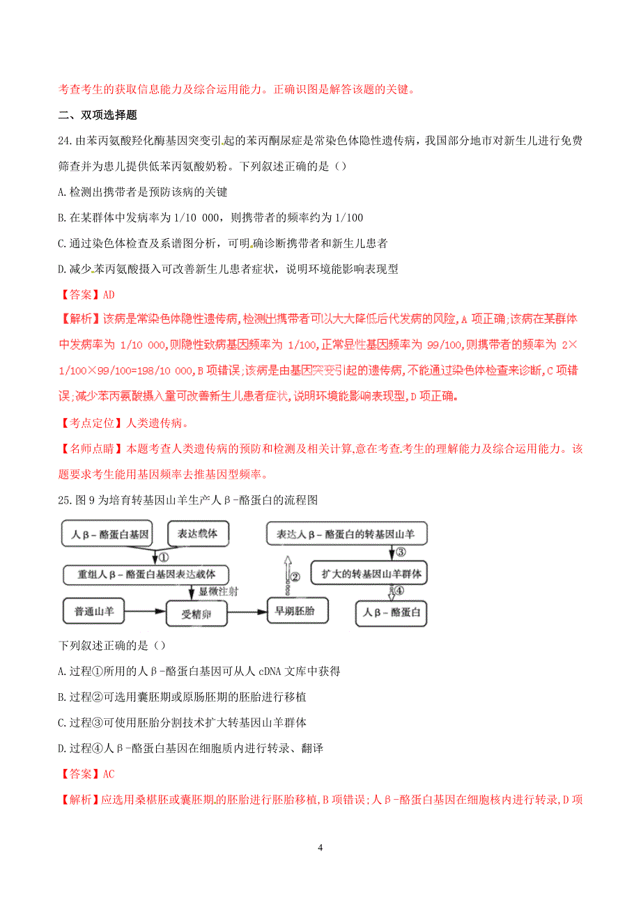2015年广东高考生物试卷真题及答案 .doc_第4页