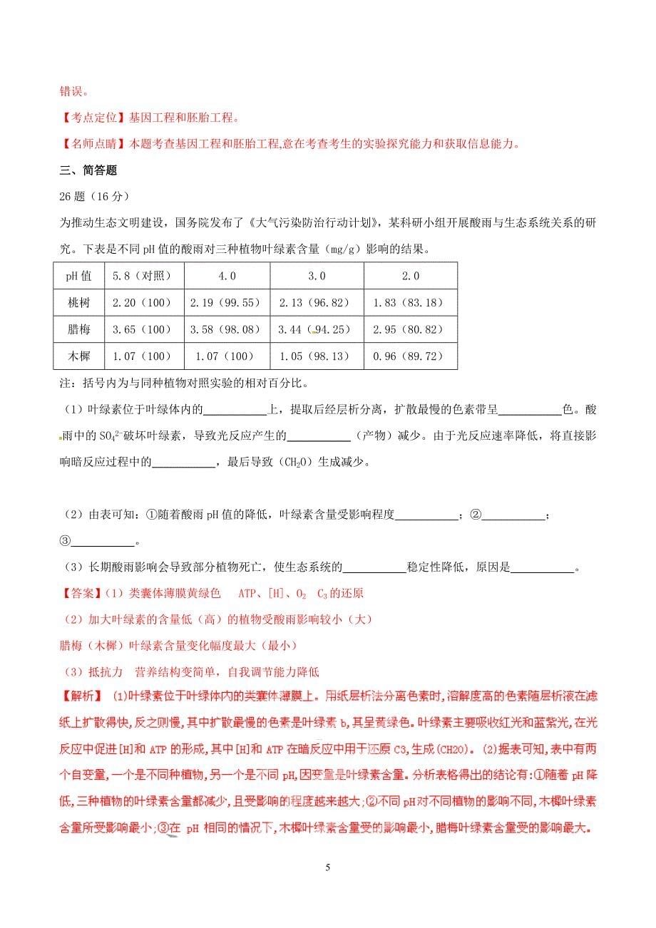 2015年广东高考生物试卷真题及答案 .doc_第5页