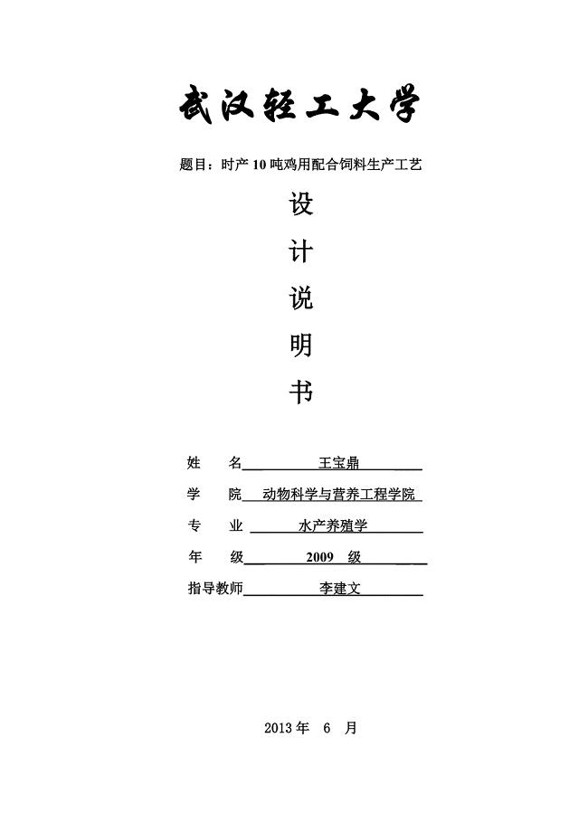 时产10吨鸡用配合饲料生产工艺设计说明书.doc