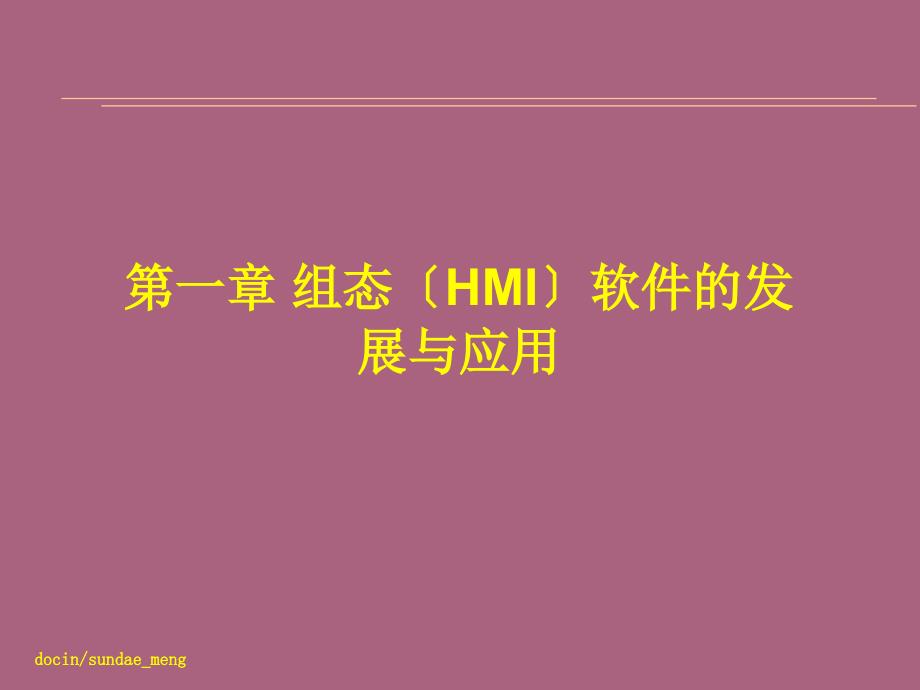 3.2组态软件的发展与应用ppt课件_第1页