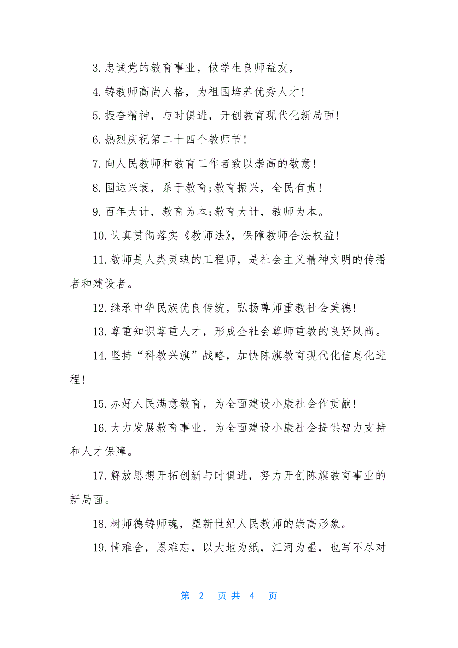 【教师节学校宣传标语】-学校宣传标语.docx_第2页