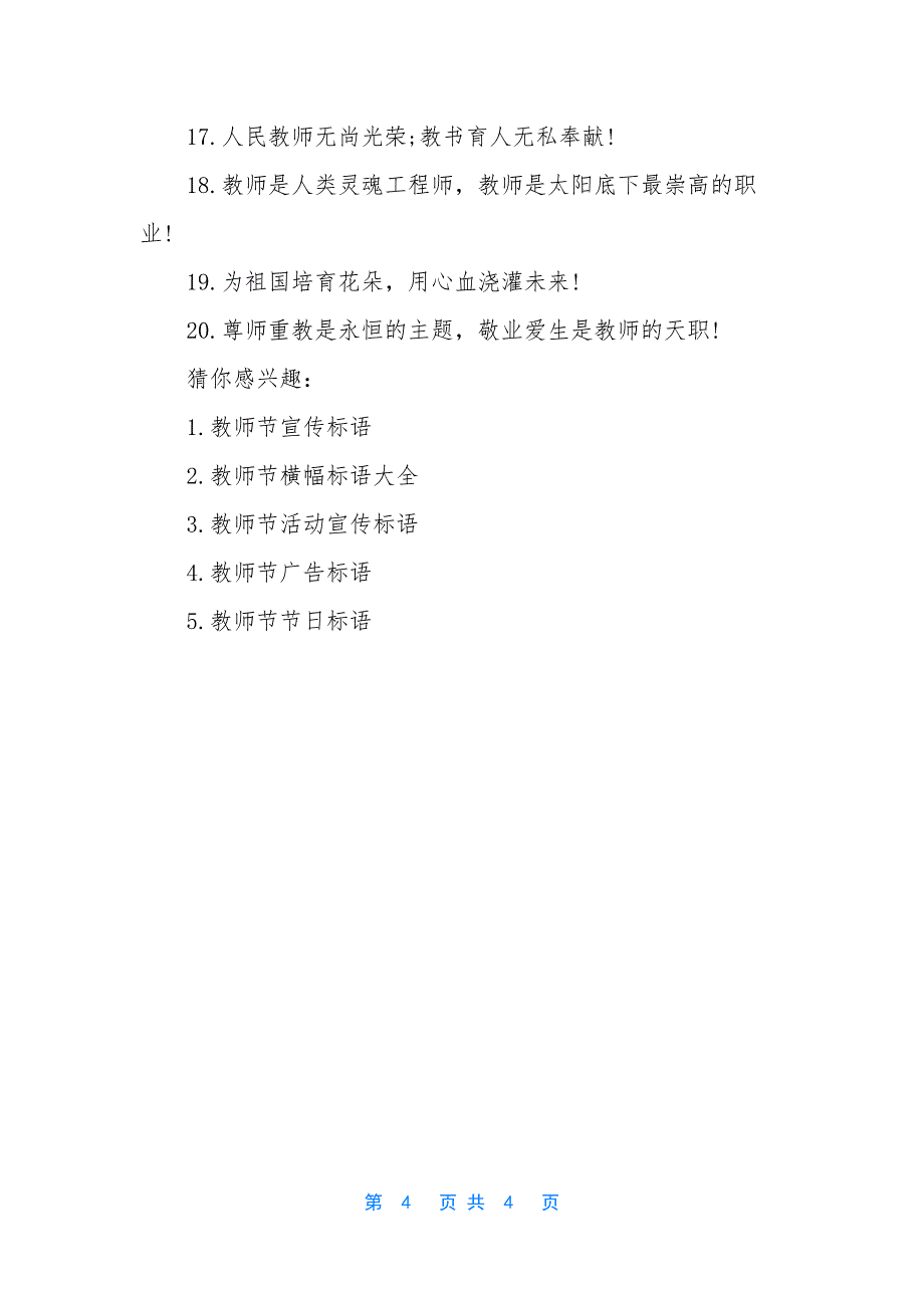 【教师节学校宣传标语】-学校宣传标语.docx_第4页