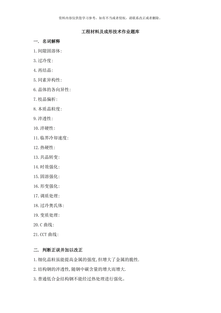 城市工程材料作业题库样本.doc_第1页