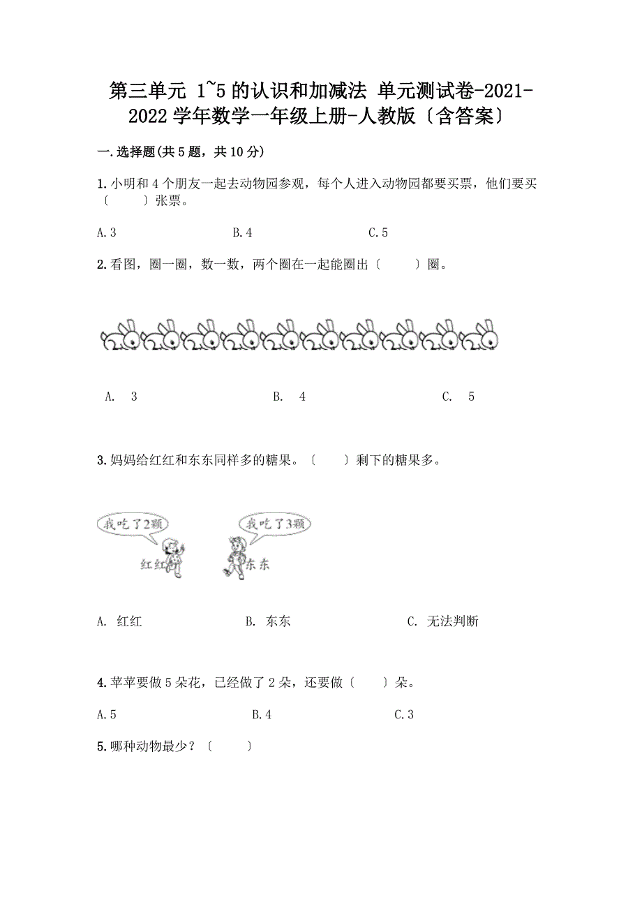 一年级数学上册第三单元《1-5的认识和加减法》测试卷含答案【培优A卷】.docx_第1页